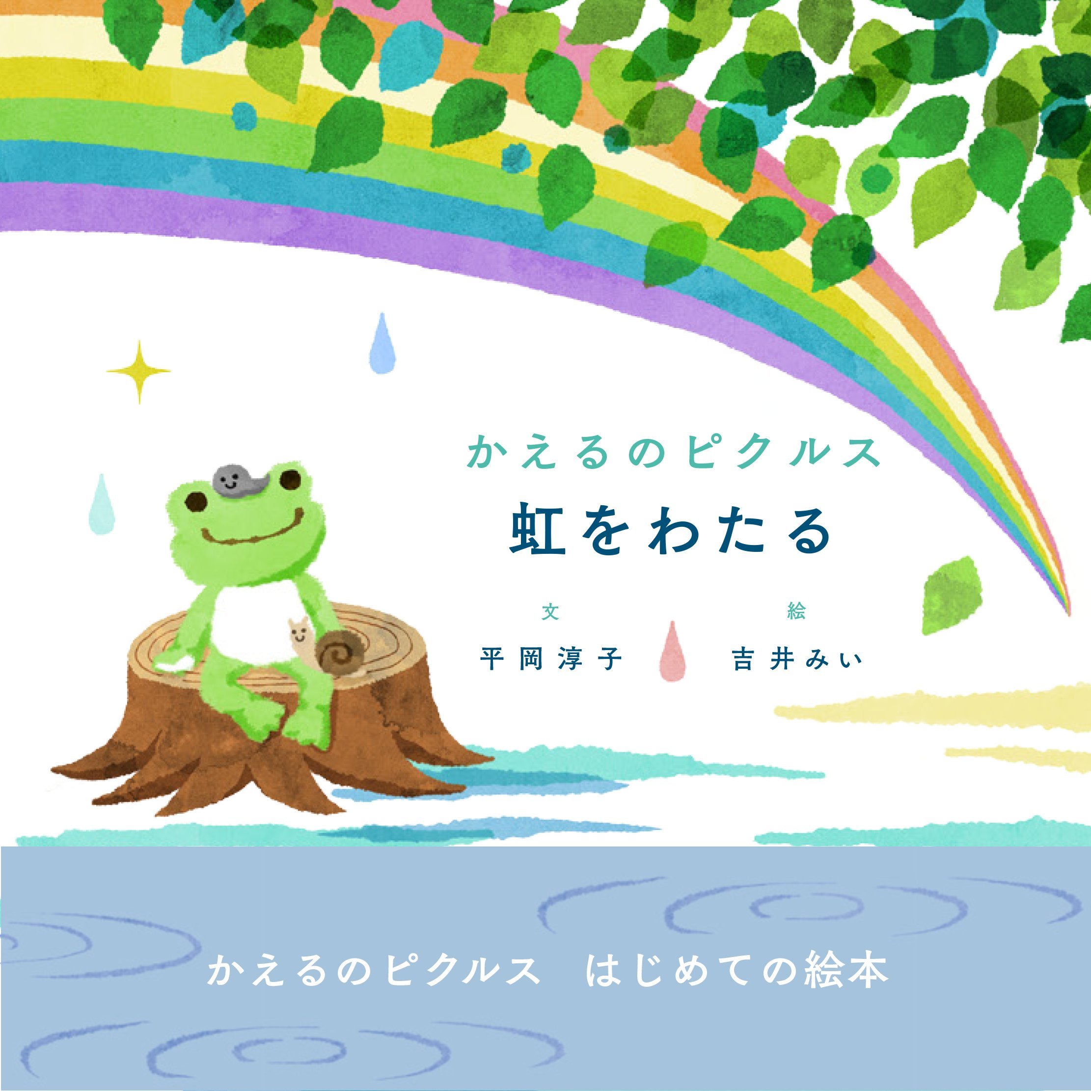 かえるのピクルス 【クラウドファンディング虹をわたるA4フレーム